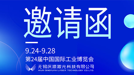 展會誠邀 | 慶源激光攜多款產(chǎn)品亮相上海工博會