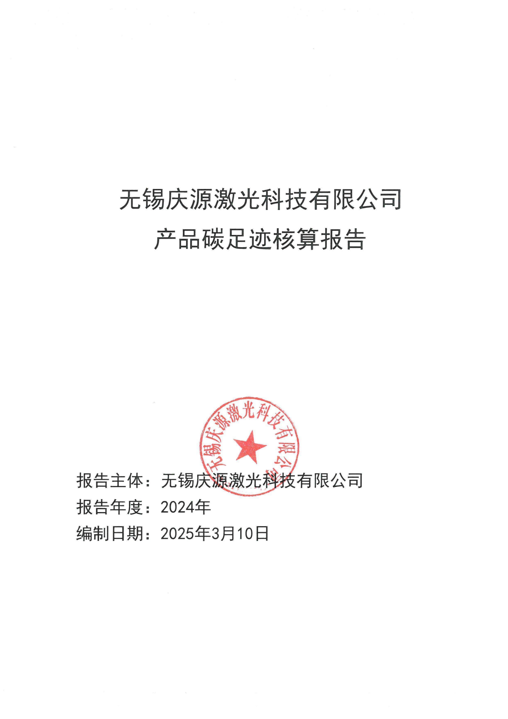 產品碳足跡核算報告