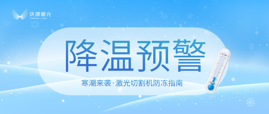寒潮預(yù)警：激光切割機(jī)防凍指南