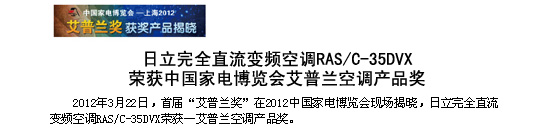 日立完全直流變頻空調(diào)RAS/C-35DVX榮獲中國(guó)家電博覽會(huì)-艾普蘭空調(diào)產(chǎn)品獎(jiǎng)