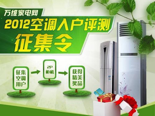 好空調(diào)要分享!入戶評測征集令
