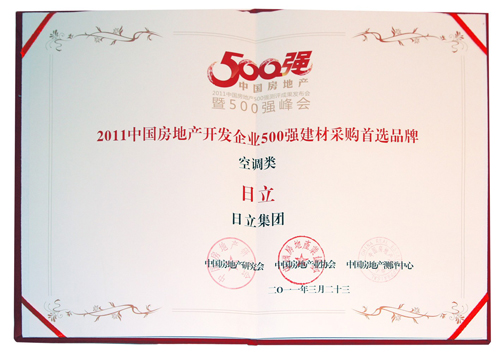 日立空調(diào)入選中國(guó)房地產(chǎn)500強(qiáng)采購(gòu)首選品牌