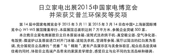 日立家電出展2015中國家電博覽會(huì)并榮獲艾普蘭環(huán)保獎(jiǎng)等獎(jiǎng)項(xiàng)