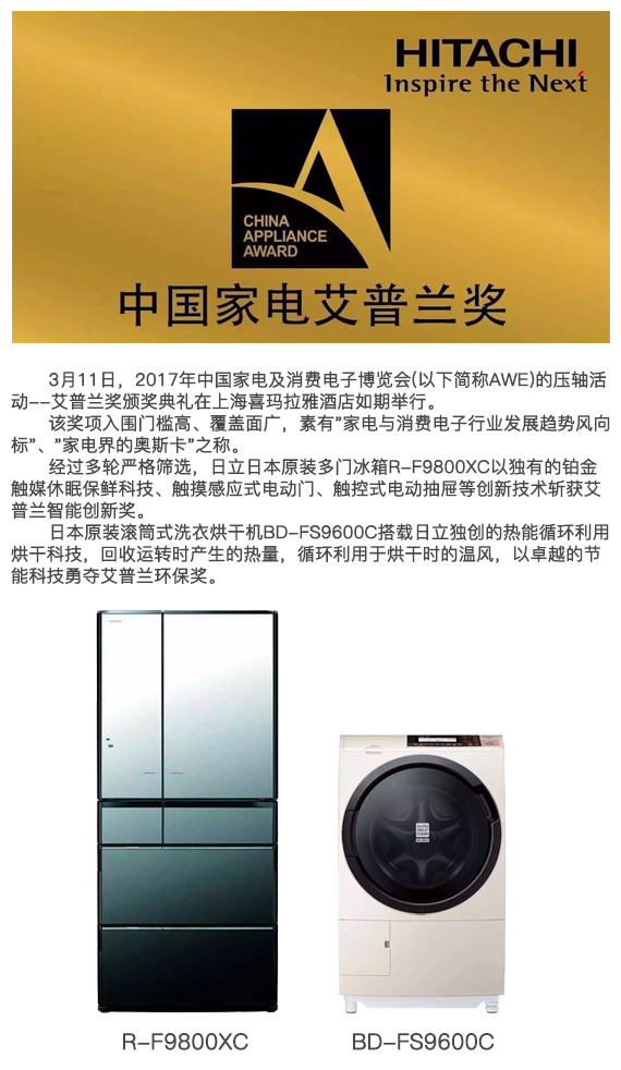 日立日本原裝家電喜獲艾普蘭智能創(chuàng)新等獎(jiǎng)項(xiàng)